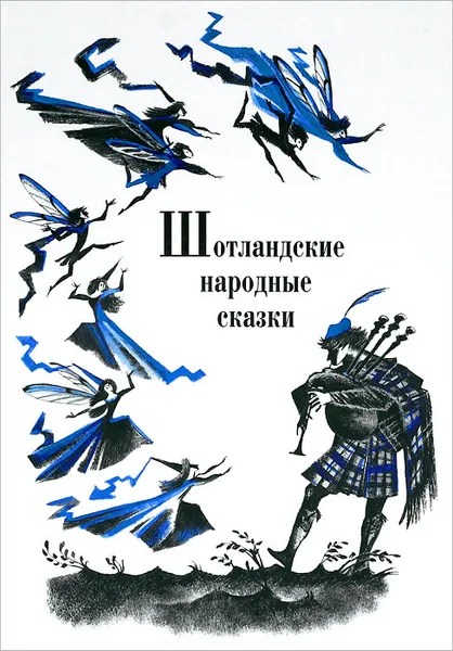 Обложка книги Шотландские народные сказки и предания, Александрович Е. А.