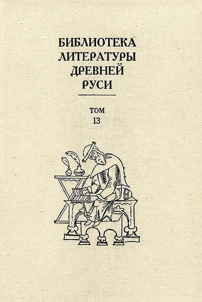 Обложка книги Библиотека литературы Древней Руси. Том 13. XVI век, Дмитрий Лихачев,Лев Дмитриев