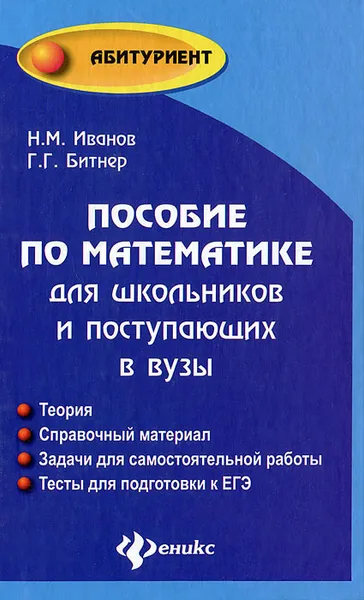 Обложка книги Пособие по математике для школьников и поступающих в вузы, Н. М. Иванов, Г. Г. Битнер