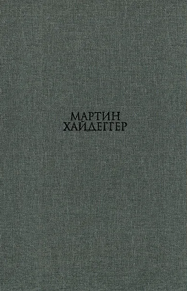 Обложка книги Гераклит, Мартин Хайдеггер