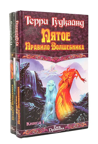 Обложка книги Пятое Правило Волшебника (комплект из 2 книг), Терри Гудкайнд