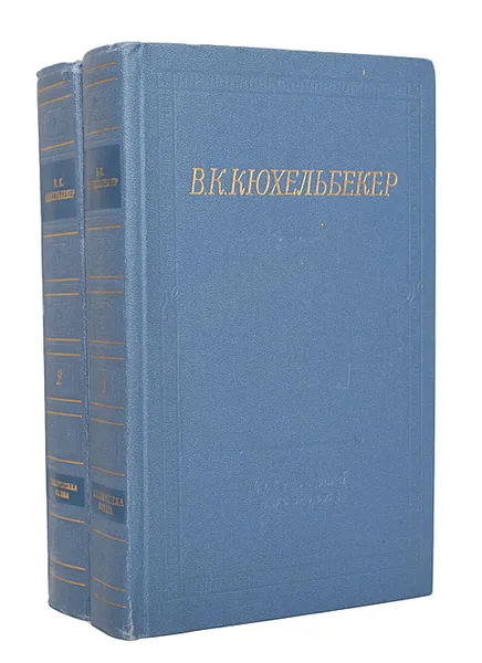 Обложка книги В. К. Кюхельбекер. Избранные произведения в 2 томах (комплект из 2 книг), В. К. Кюхельбекер