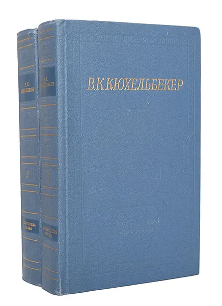 Обложка книги В. К. Кюхельбекер. Избранные произведения в 2 томах (комплект из 2 книг), Кюхельбекер Вильгельм Карлович