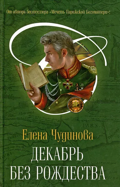 Обложка книги Декабрь без Рождества, Чудинова Елена Петровна