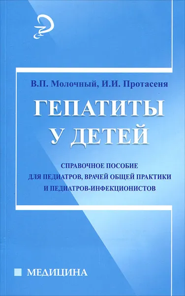 Обложка книги Гепатиты у детей, В. П. Молочный, И. И. Протасеня