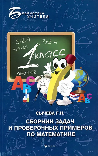 Обложка книги Сборник задач и проверочных примеров по математике, Г. Н. Сычева