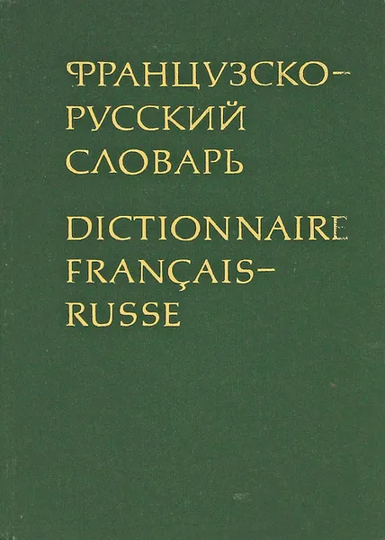 Обложка книги Французско-русский словарь / Dictionnaire francais-russe, К. А. Ганшина