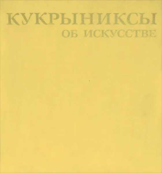 Обложка книги Кукрыниксы об искусстве, Вера Робертовна Герценберг