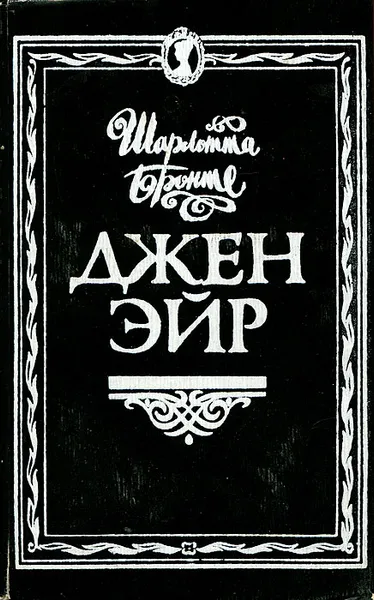 Обложка книги Джен Эйр, Шарлотта Бронте