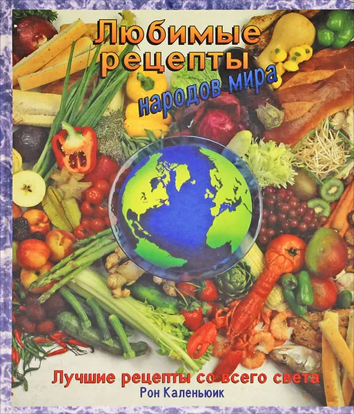 Обложка книги Любимые рецепты народов мира, Рон Каленьюик