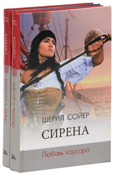 Обложка книги Сирена (комплект из 2 книг), Шерил Сойер
