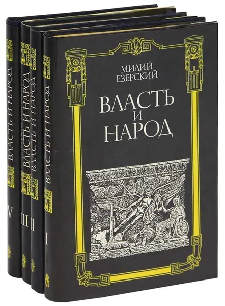 Обложка книги Власть и народ. В 4 томах (комплект), Милий Езерский