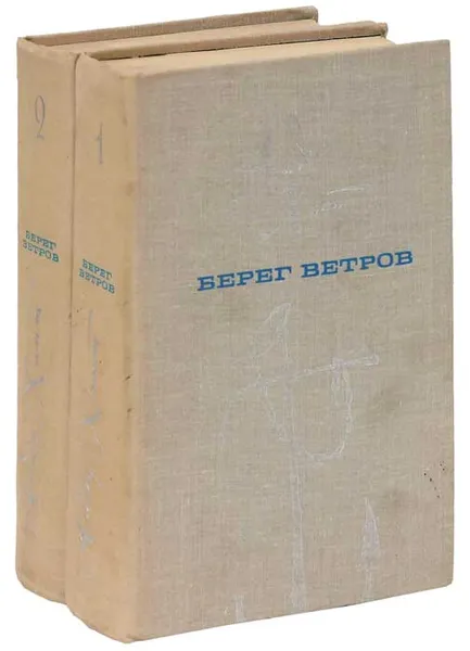 Обложка книги Берег ветров (комплект из 2 книг), Ааду Хинт