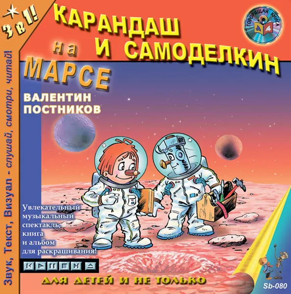 Обложка книги Карандаш и Самоделкин на Марсе, Постников Валентин Юрьевич