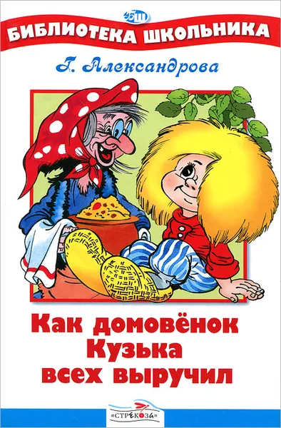 Обложка книги Как домовенок Кузька всех выручил, Г. Александрова