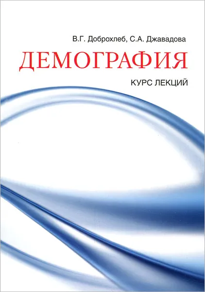 Обложка книги Демография, В. Г. Доброхлеб, С. А. Джавадова