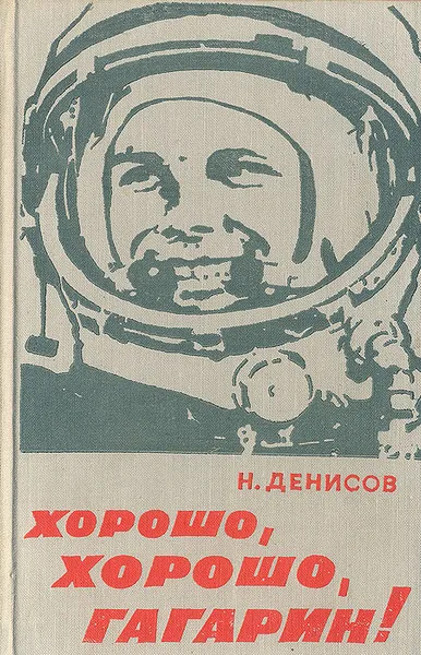 Обложка книги Хорошо, хорошо Гагарин!, Денисов Николай Николаевич