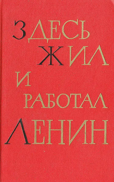 Обложка книги Здесь жил и работал Ленин, В. Е. Муштуков, П. Е. Никитин