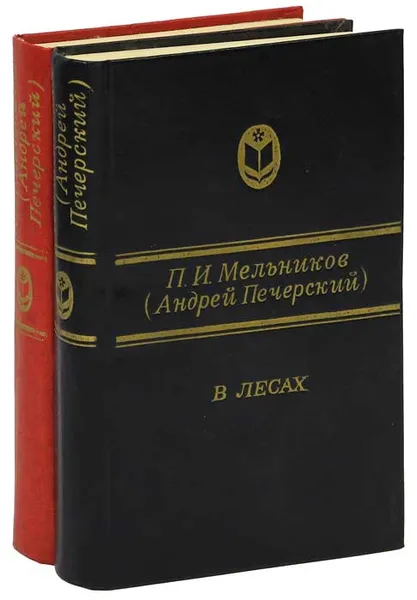 Обложка книги В лесах (комплект из 2 книг), Печерский Андрей