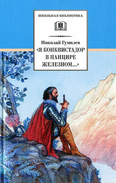 Обложка книги «Я конквистадор в панцире железном...», Николай Гумилев