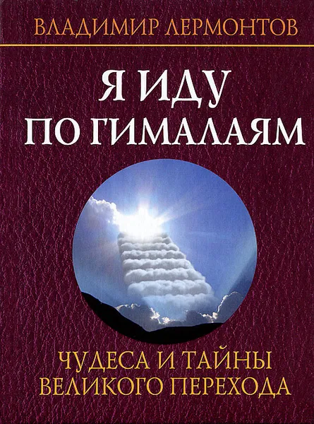 Обложка книги Я иду по Гималаям. Чудеса и тайны великого перехода, Владимир Лермонтов