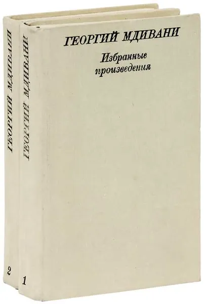 Обложка книги Георгий Мдивани. Избранные произведения в 2 томах (комплект), Мдивани Георгий Давидович