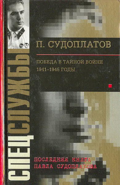 Обложка книги Победа в тайной войне. 1941-1945 годы, Судоплатов Павел Анатольевич