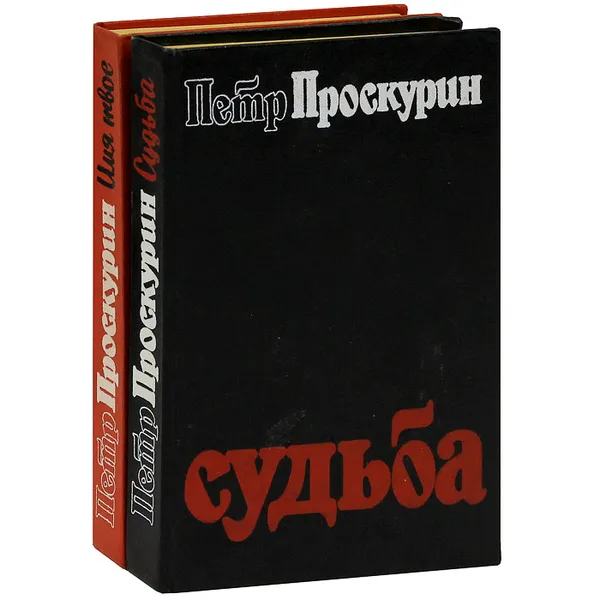 Обложка книги Судьба. Имя твое (комплект из 2 книг), Петр Проскурин