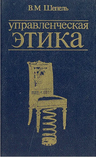 Обложка книги Управленческая этика, В. М. Шепель