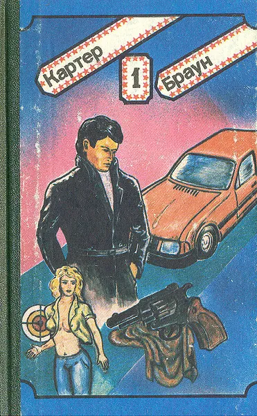 Обложка книги Труп не может долго ждать..., Картер Браун