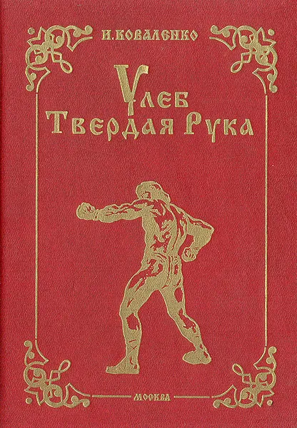 Обложка книги Улеб Твердая Рука, И. Коваленко