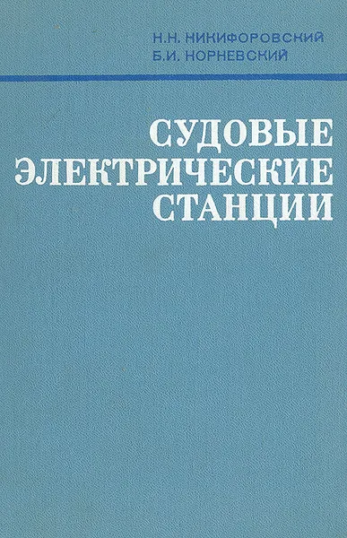 Обложка книги Судовые электрические станции, Н. Н. Никифоровский, Б. И. Норневский