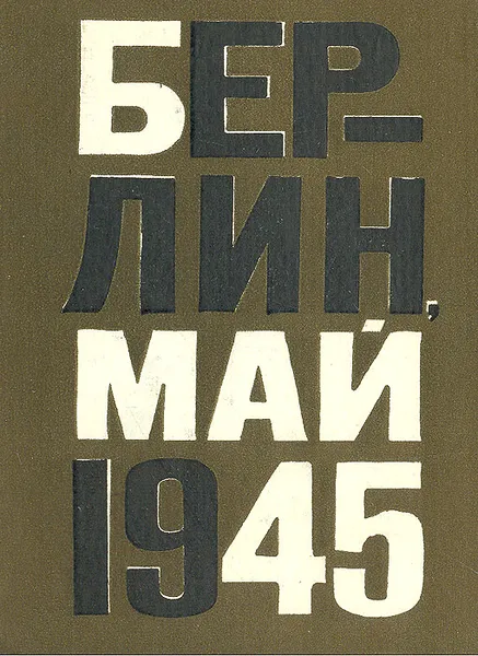 Обложка книги Берлин, май 1945, Елена Ржевская