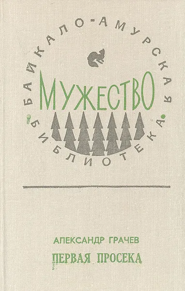 Обложка книги Первая просека, Александр Грачев