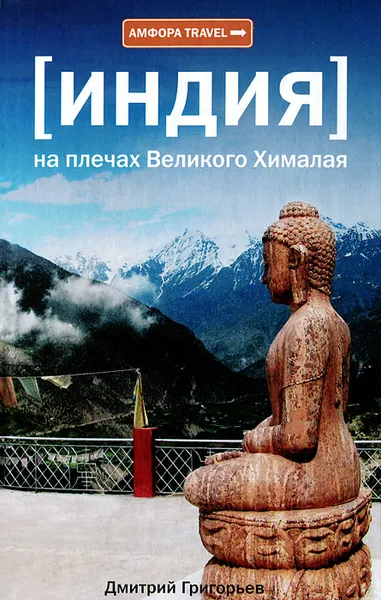 Обложка книги Индия. На плечах Великого Хималая, Дмитрий Григорьев