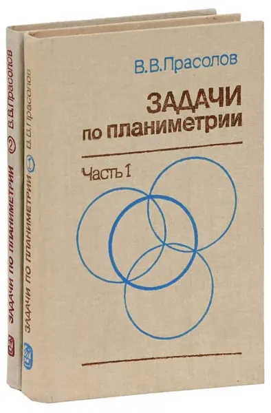 Обложка книги Задачи по планиметрии (комплект из 2 книг), В. В. Прасолов