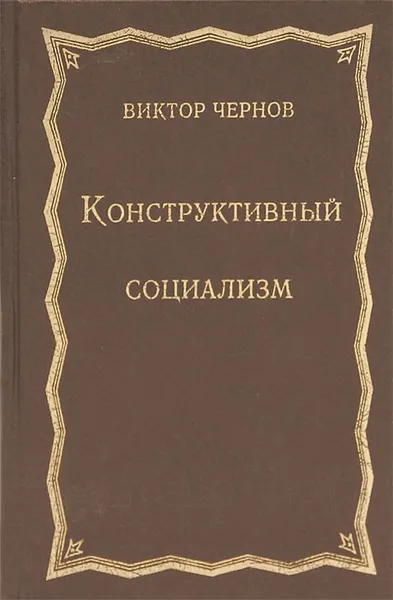 Обложка книги Конструктивный социализм, Виктор Чернов