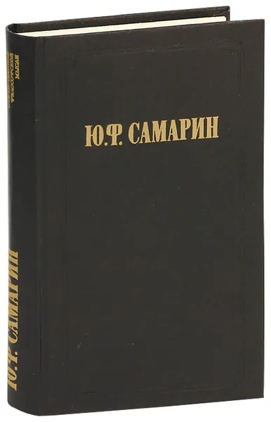 Обложка книги Ю. Ф. Самарин. Избранные произведения, Ю. Ф. Самарин