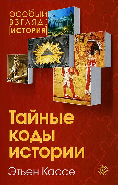 Обложка книги Тайные коды истории, Кассе Этьен