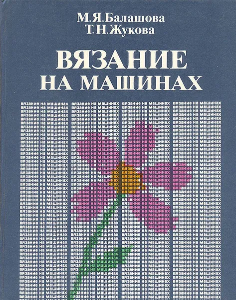 Обложка книги Вязание на машинах, М. Я. Балашова, Т. Н. Жукова