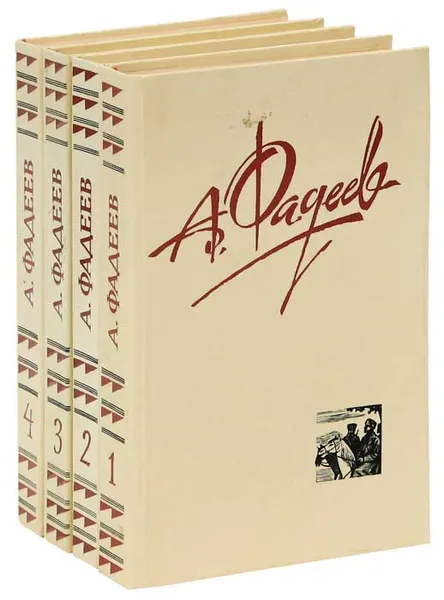 Обложка книги А. Фадеев. Собрание сочинений в 4 томах (комплект из 4 книг), А. Фадеев