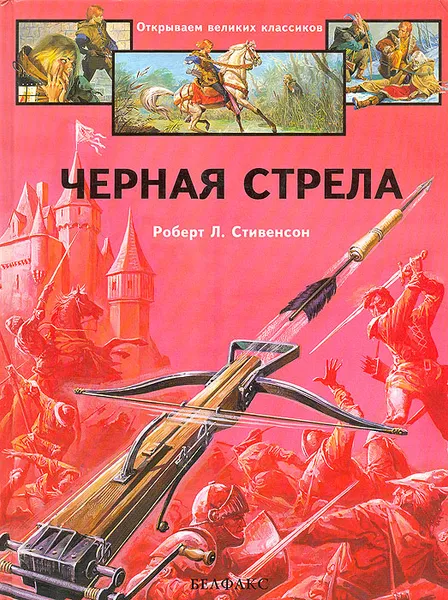 Обложка книги Черная стрела, Роберт Л. Стивенсон