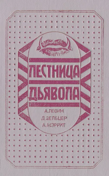 Обложка книги Лестница Дьявола, А. Левин, Д. Зельцер, А. Мэррит