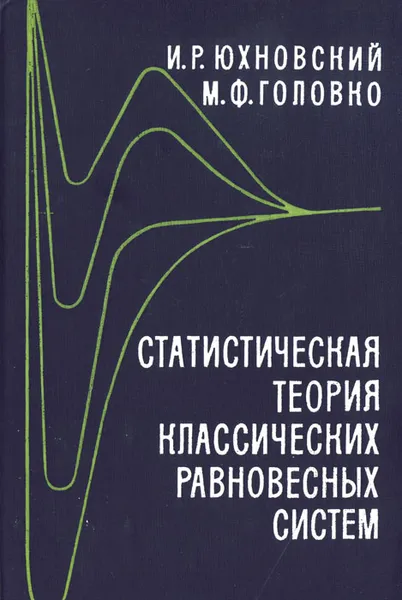 Обложка книги Статистическая теория классических равновесных систем, Юхновский Игорь Рафаилович, Головко Мирослав Федорович