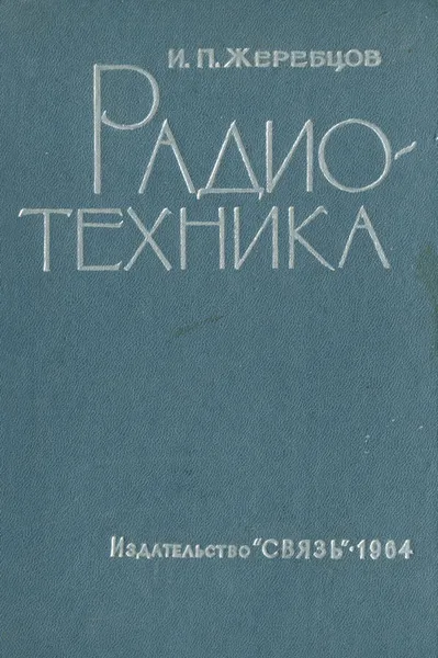 Обложка книги Радиотехника, Жеребцов Иван Петрович