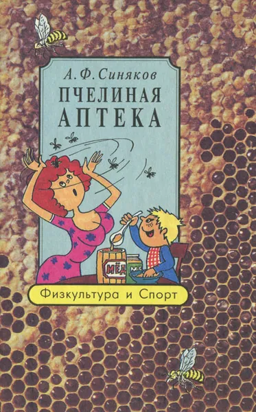 Обложка книги Пчелиная аптека, А. Ф. Синяков