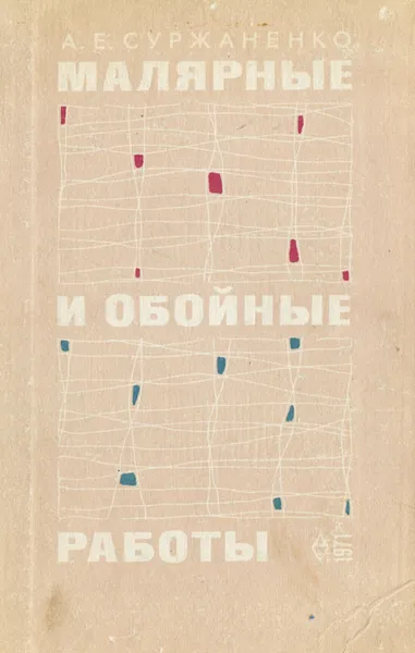 Обложка книги Малярные и обойные работы, А. Е. Суржаненко