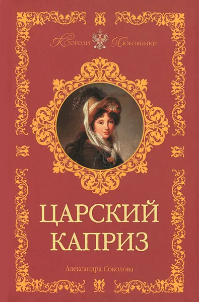 Обложка книги Царский каприз, Соколова Александра Ивановна