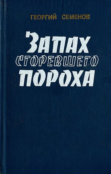 Обложка книги Запах сгоревшего пороха, Георгий Семенов