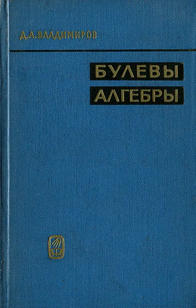 Обложка книги Булевы алгебры, Д. А. Владимиров